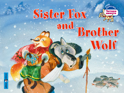 Лисичка-сестричка и братец волк. Sister Fox and Brother Wolf. (на английском языке) \ Владимирова А.