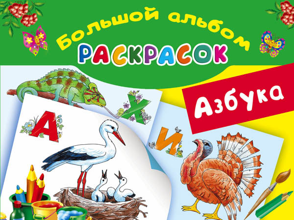 Азбука. Большой альбом раскрасок. Глотова В.Ю., Граблевская О.В.