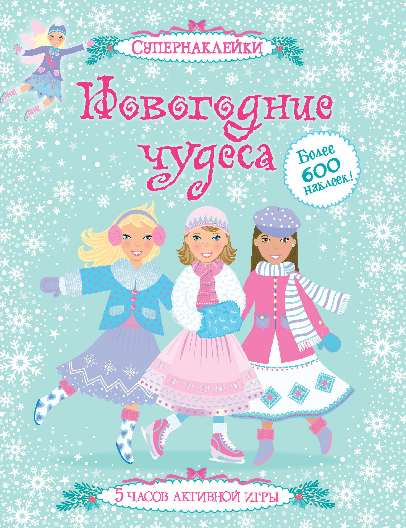 Новогодние чудеса. Супернаклейки