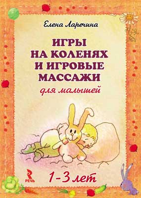 Игры на коленях и игровые массажи для малышей 1-3 лет.