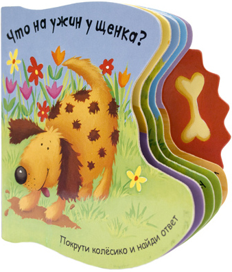 Что на ужин у щенка?
