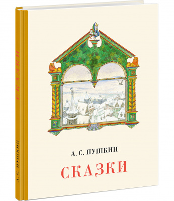 Сказки. Пушкин А.С.