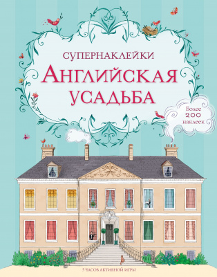 Английская усадьба. Супернаклейки