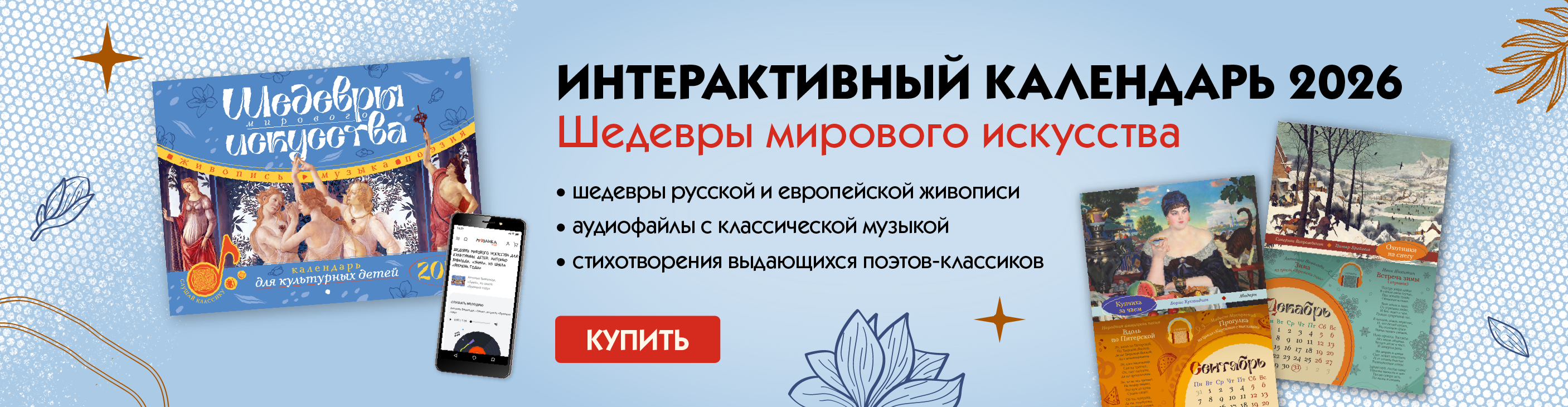 Интерактивный календарь 2026: шедевры мирового искусства.