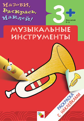 Музыкальные инструменты (Раскраски с наклейками), раскраска с наклейками