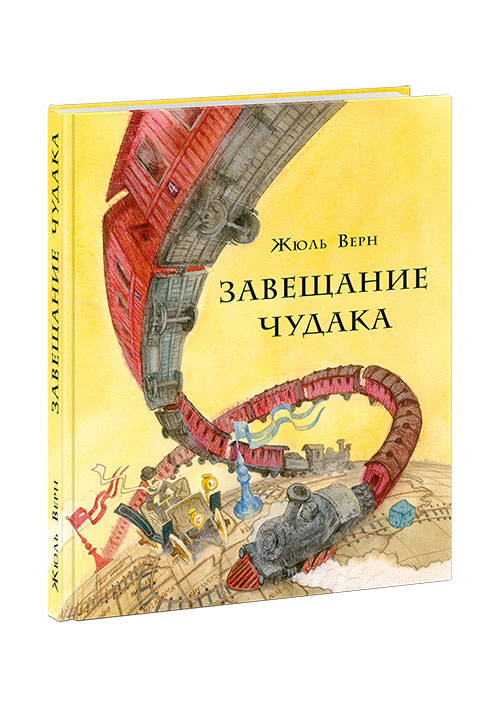 Завещание чудака. Верн Ж.