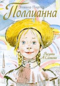Поллианна. Портер Э. Самые лучшие девочки