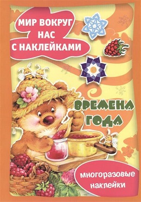 Истории с наклейками. Времена года. Многоразовые наклейки для детей от 2 лет