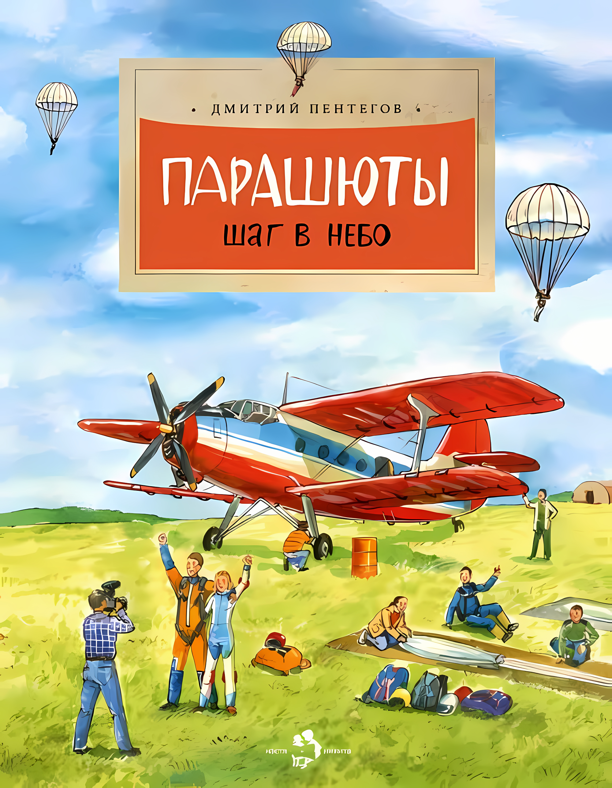 Парашюты. Шаг в небо. Дмитрий Пентегов. Настя и Никита