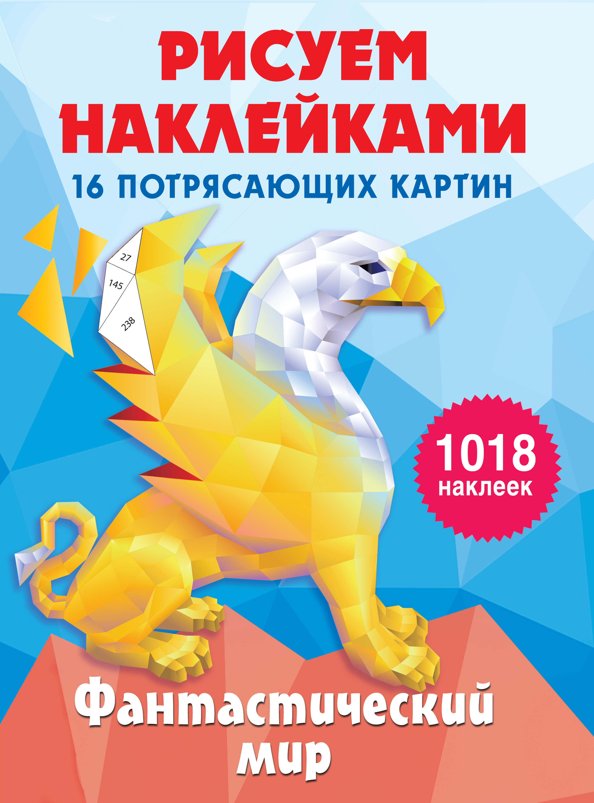 Фантастический мир. Горбунова И.В. Рисуем наклейками (подарочная)