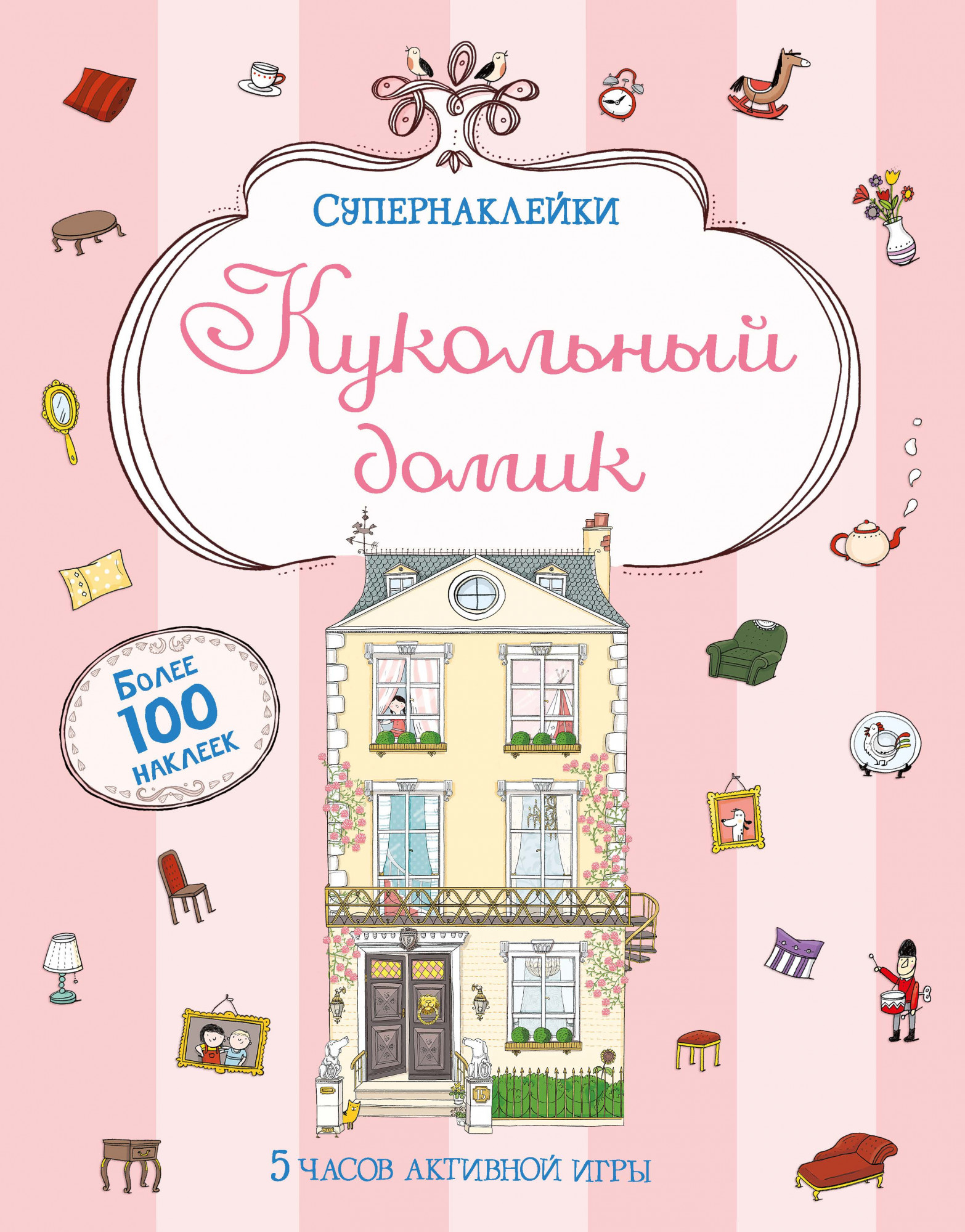 Кукольный домик. Супернаклейки