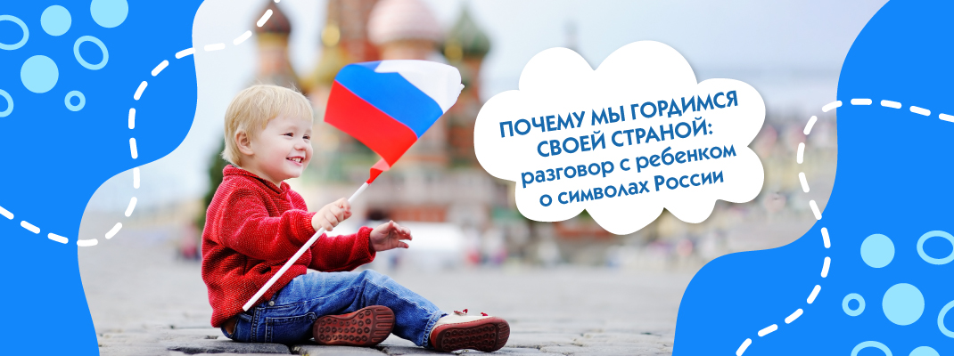 Почему мы гордимся своей страной: разговор с ребенком о символах России Почему мы гордимся своей страной: разговор с ребенком о символах России