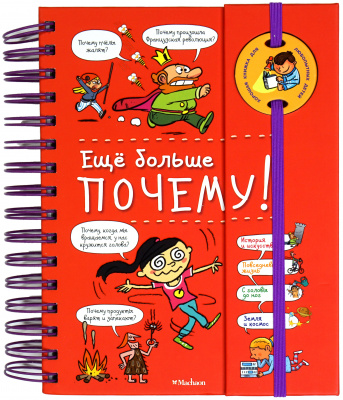 Ещё больше почему! (энциклопедия на пружине). Фужер И. Хорошая книжка для любознательных детей