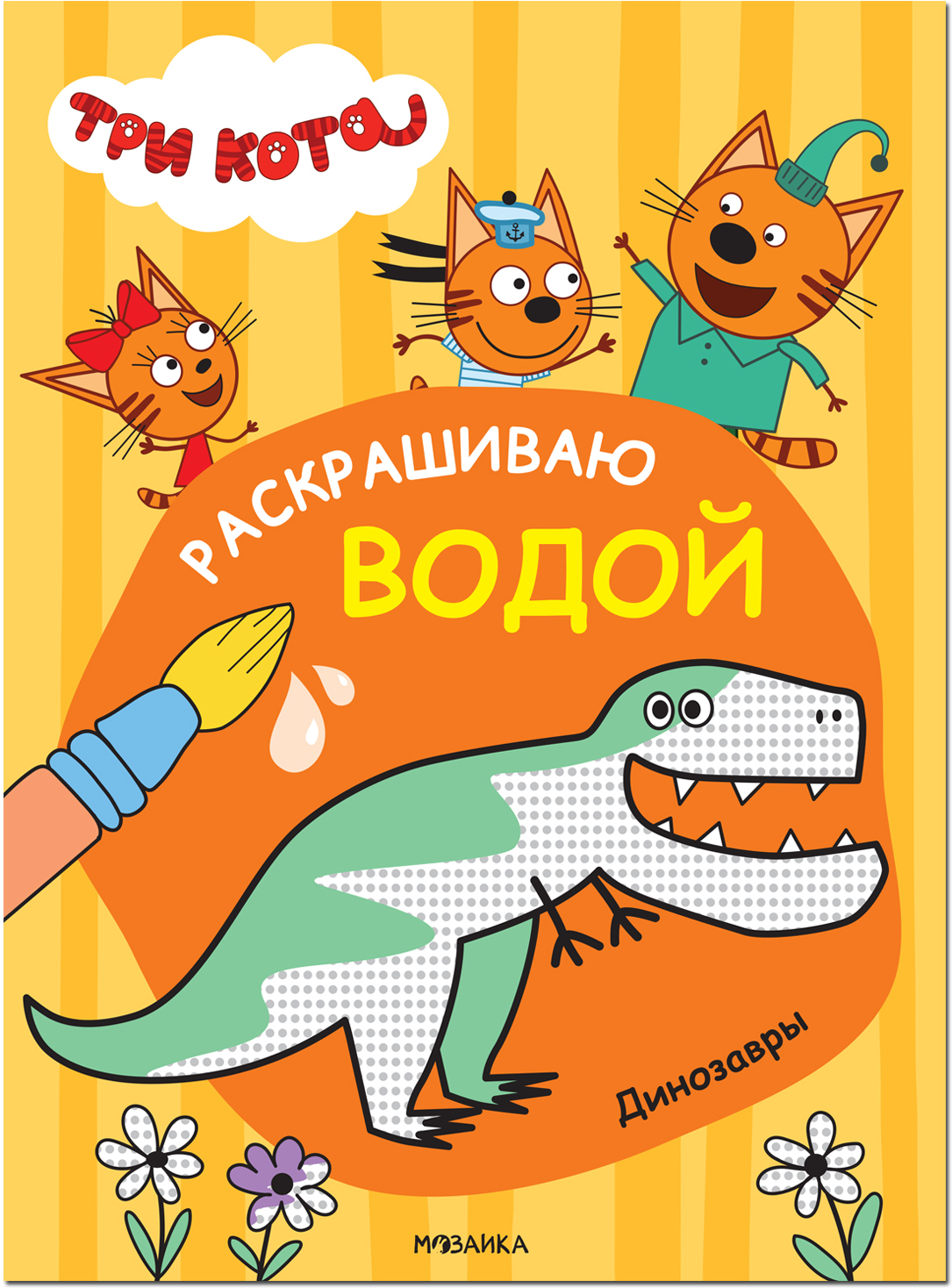 Динозавры (Три кота. Раскрашиваю водой), водная раскраска