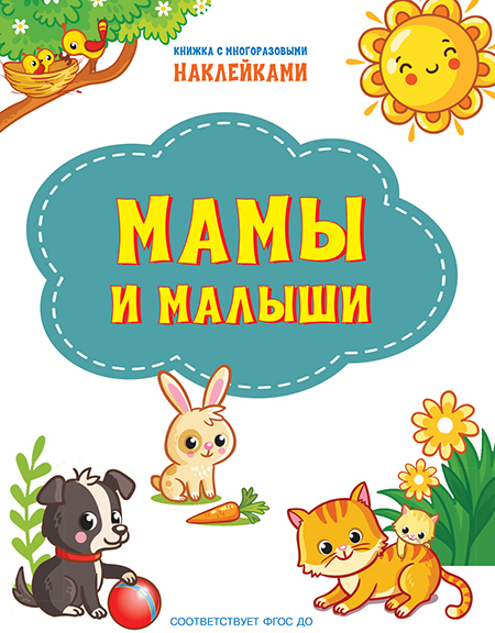 Мамы и малыши. Книжка с многоразовыми наклейками. Чиркова С. По дороге в школу: Наклейки