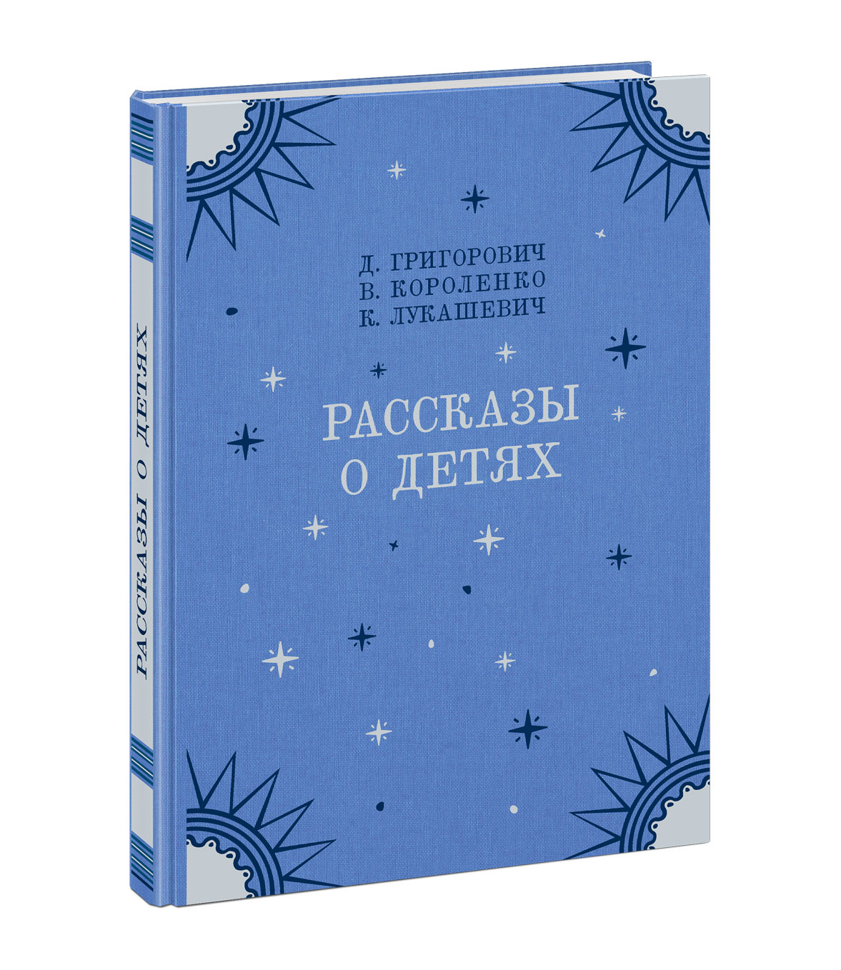 Рассказы о детях. Григорович Д.В., Короленко В.Г., Лукашевич К.В.