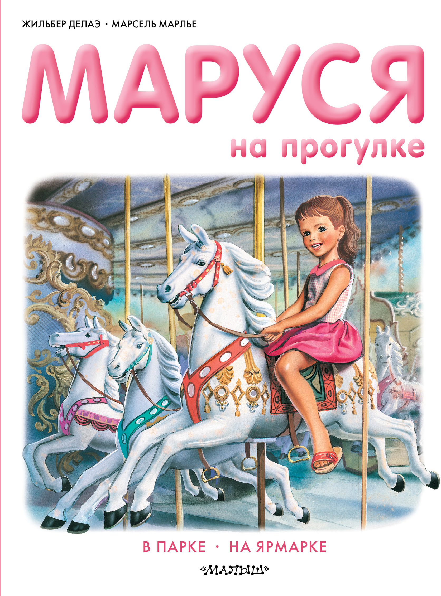 Маруся на прогулке. Делаэ Ж., Марлье М. Приключения Маруси