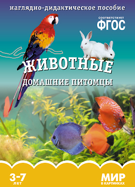 ФГОС Мир в картинках. Животные домашние питомцы