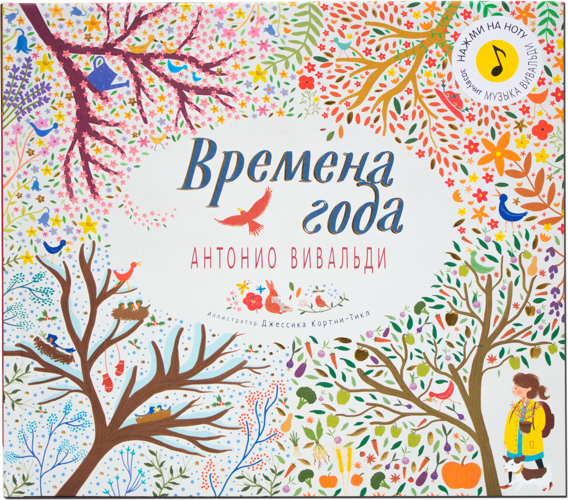 Времена года (Великие композиторы – детям), музыкальная книга