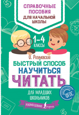 Быстрый способ научиться читать для младших школьников. Разумовская О. Справочные пособия для начальной школы