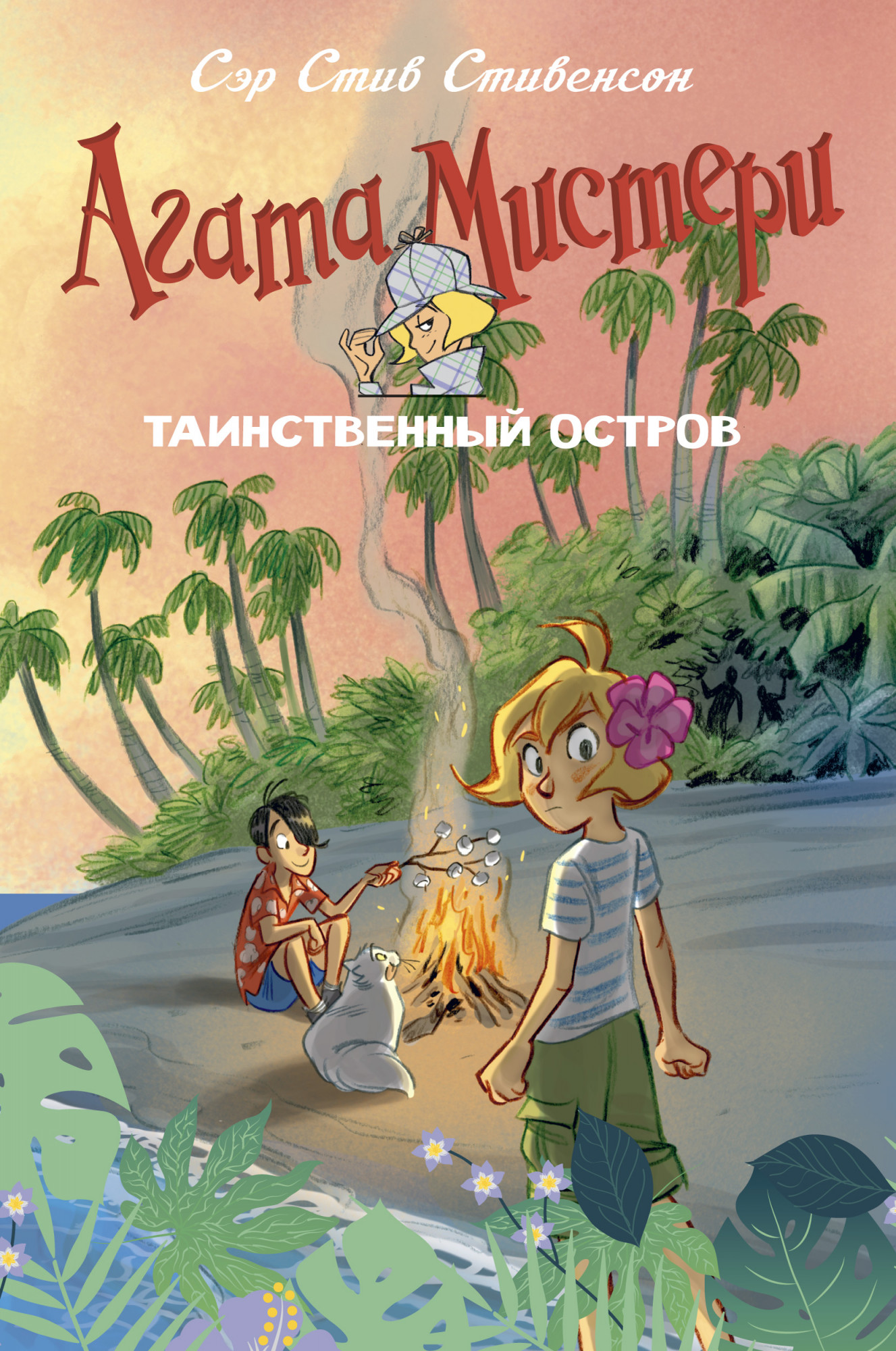 Агата Мистери. Таинственный остров. Стивенсон С. Девочка-детектив