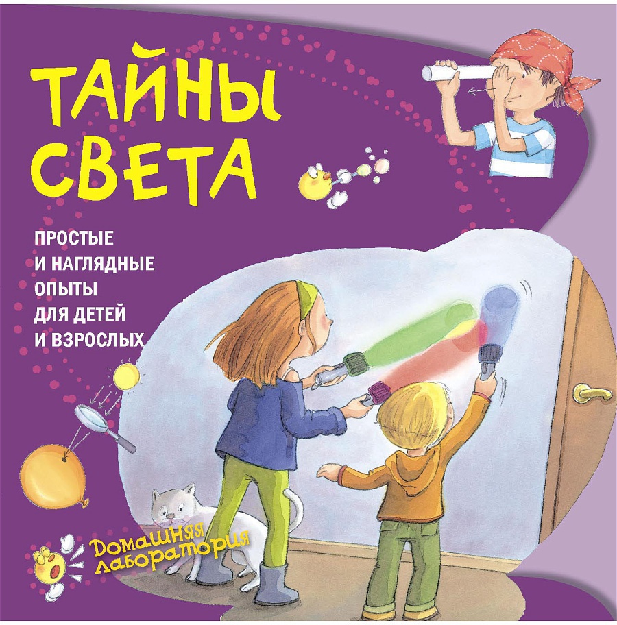 Тайны света. Простые и наглядные опыты. Наварро Паола. Домашняя лаборатория