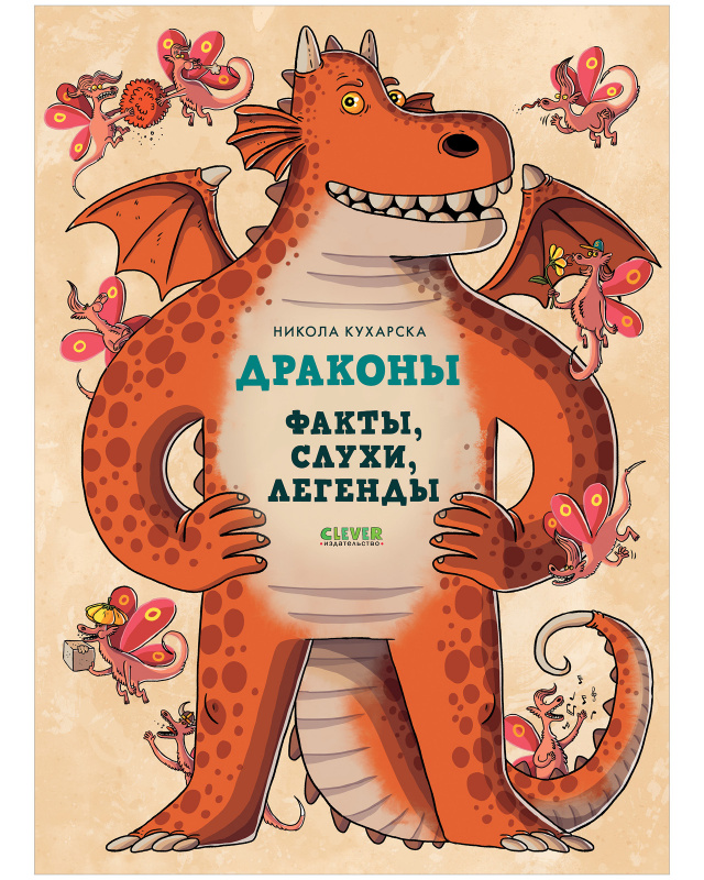 Драконы. Факты, слухи и легенды. Кухарска Н. Энциклопедия волшебных существ