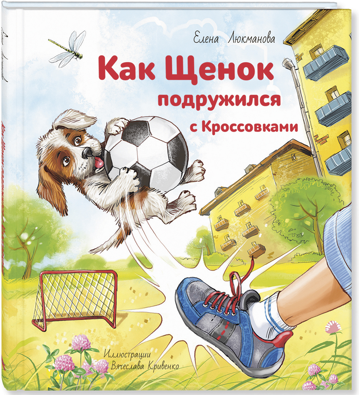 Как щенок подружился с Кроссовками. Люкманова Е.П. Добрая книжка