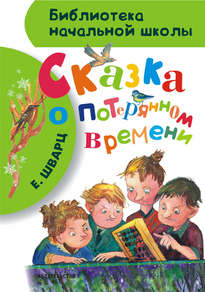 Сказка о потерянном времени. Шварц Е.Л. (Серия: Библиотека начальной школы.), арт.AST00000000014883
