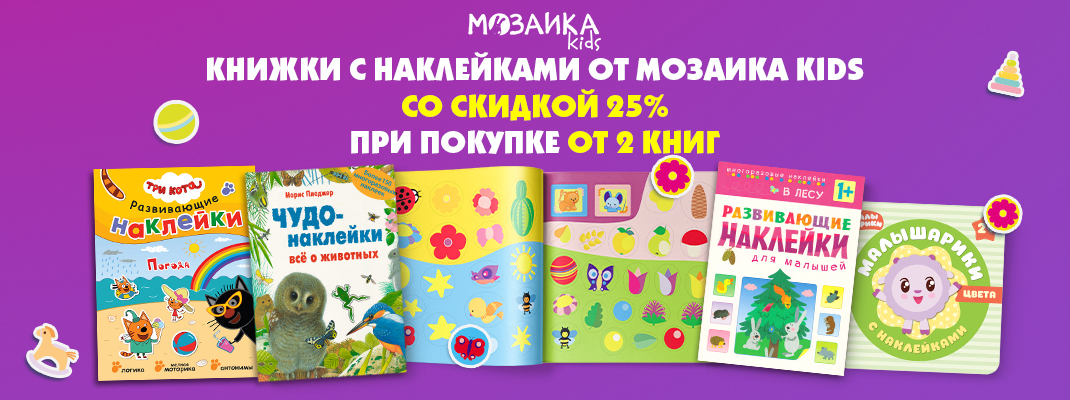 Дарим скидку 25% на книжку с наклейками от MОЗАИКА kids!