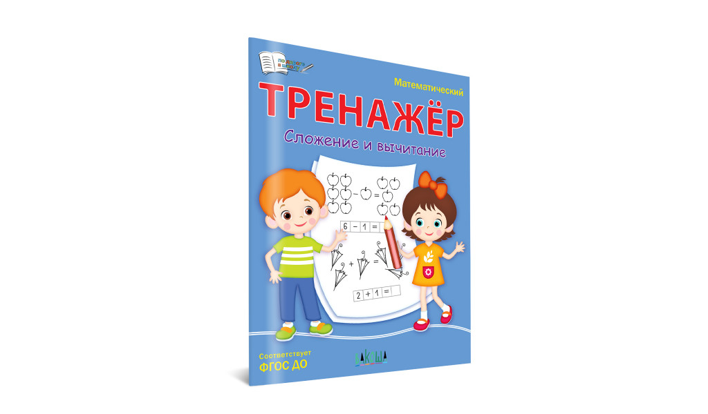 ПДШ Математический тренажёр. Сложение и вычитание