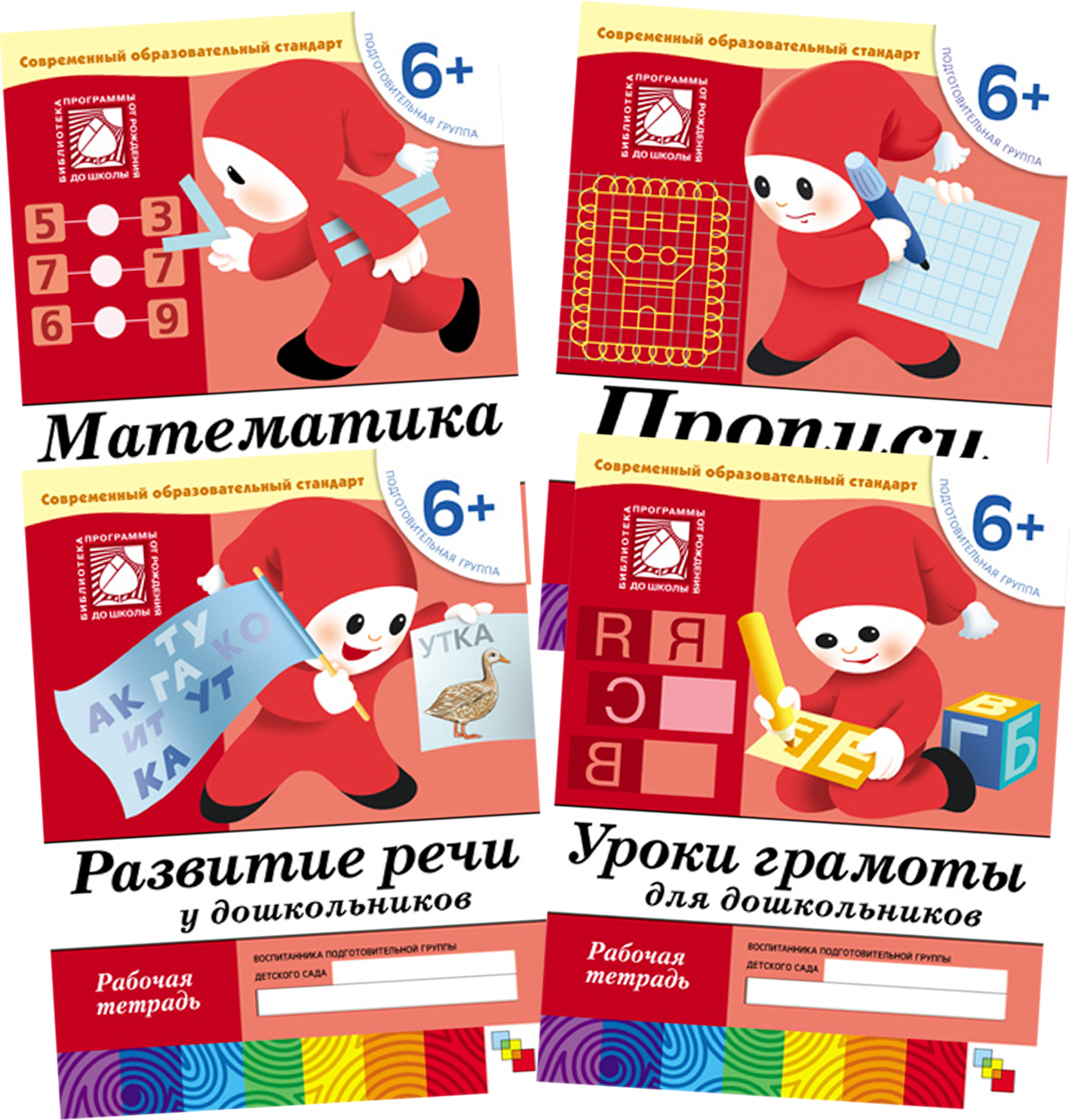 Набор из 4 рабочих тетрадей 6+ (Подготовительная группа): математика, прописи, развитие речи и уроки грамоты