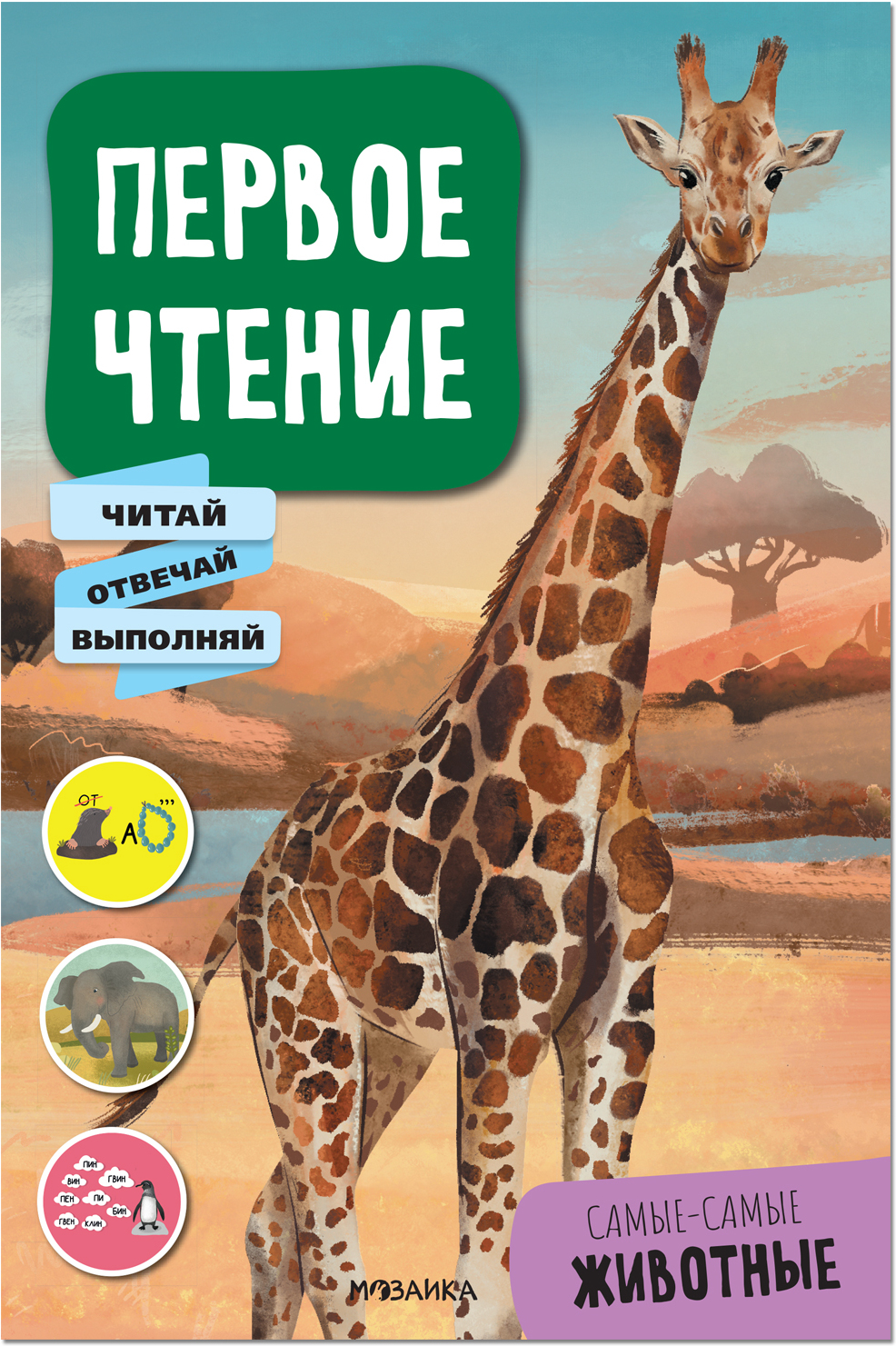 Самые-самые животные (Первое чтение)