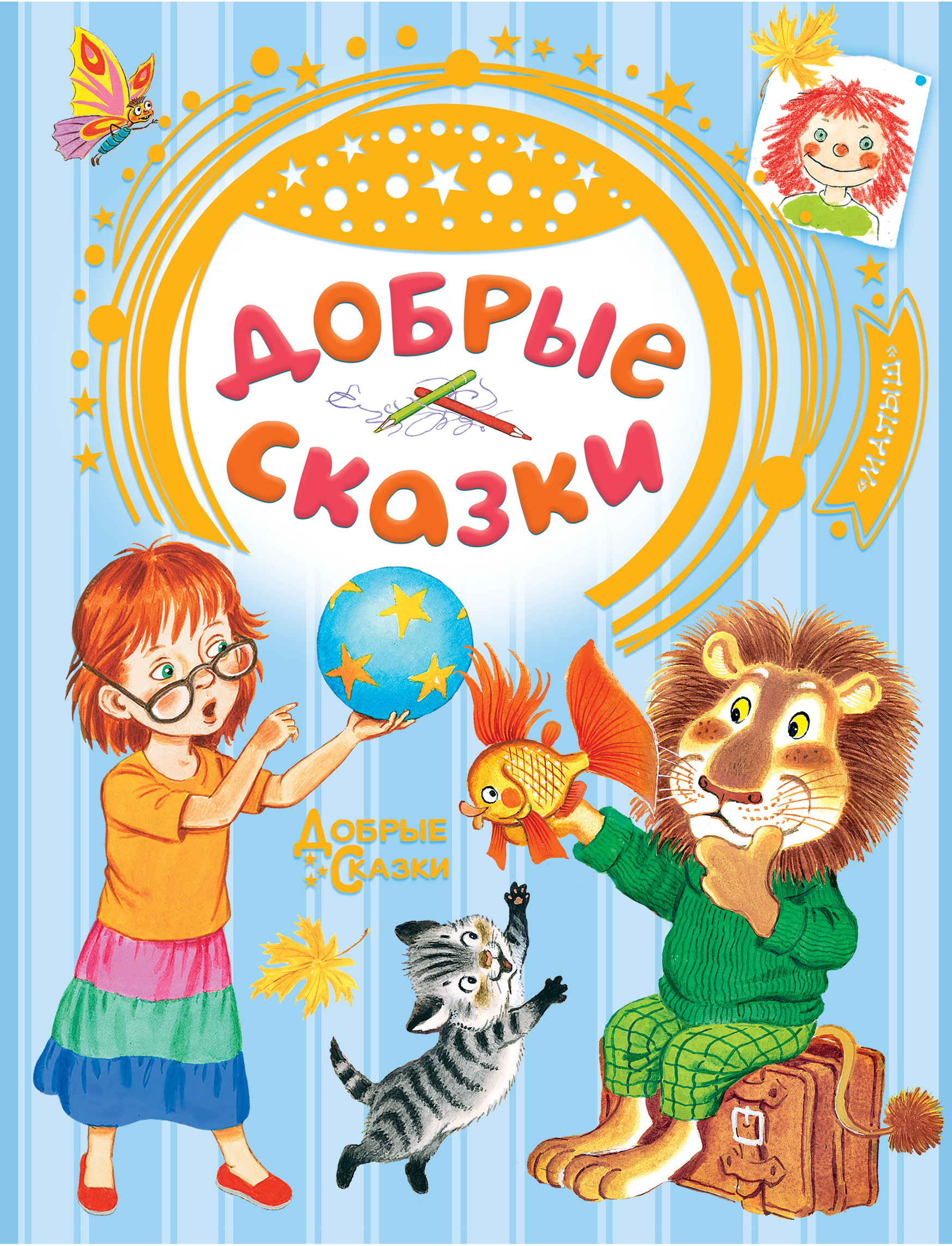 Добрые сказки. Сутеев В.Г., Маршак С.Я., Хитрук Ф.С. Добрые сказки