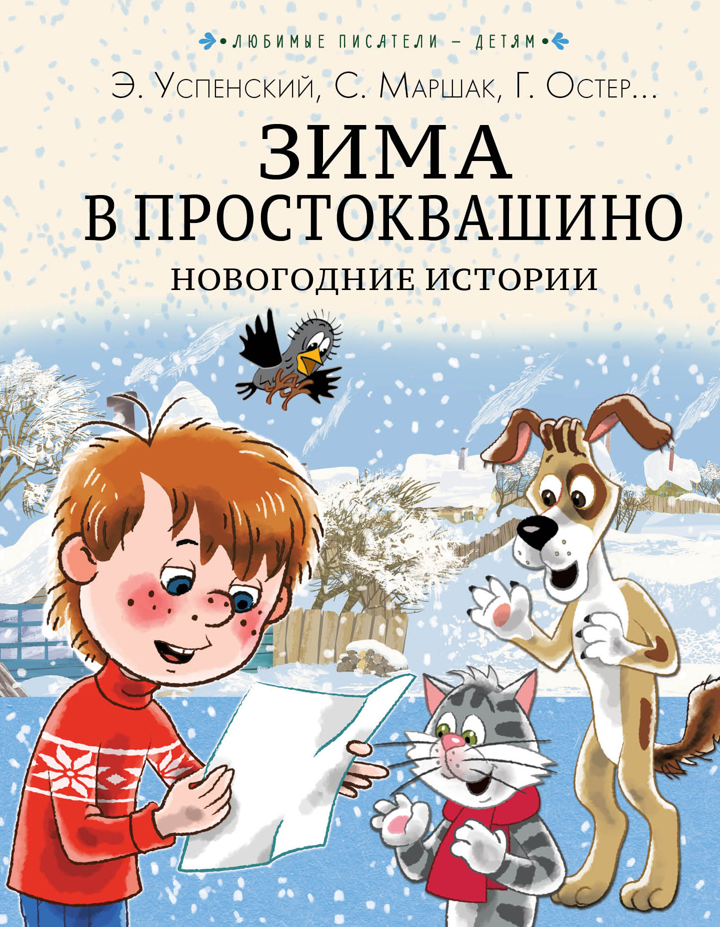 Зима в Простоквашино. Новогодние истории. Любимые писатели — детям Успенский Э. Н., Заходер Б. В., Пляцковский М. С.