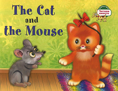 Кошка и мышка на английском языке "The Cat and the Mouse"