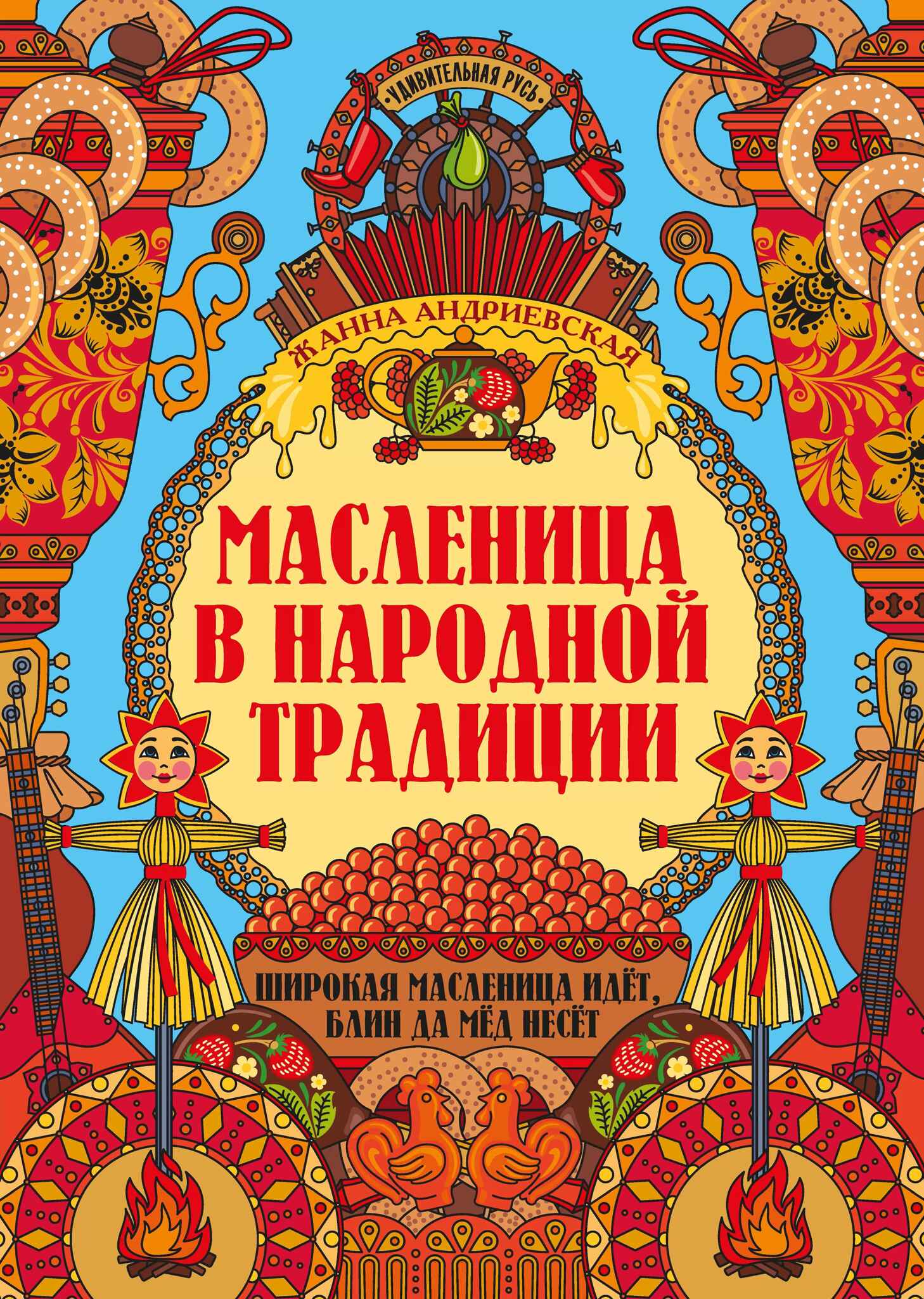 Масленица в народной традиции: широкая масленица идет, блин да мед несет.