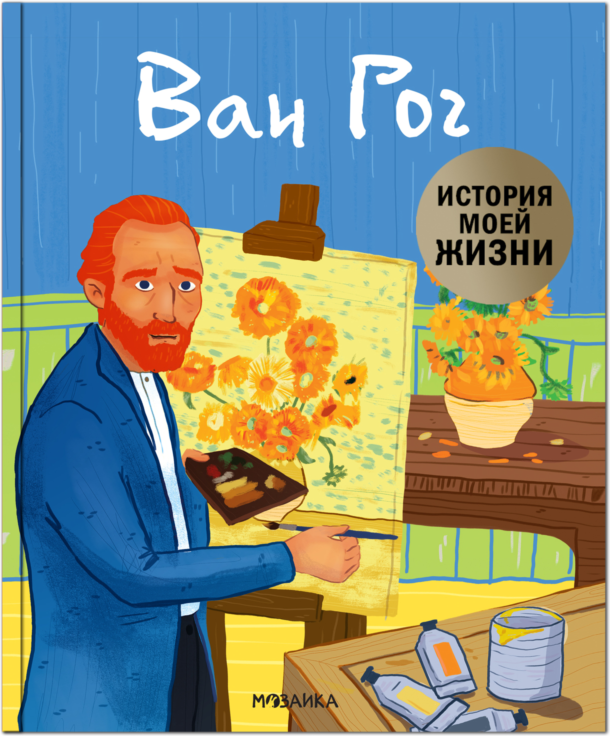 Ван Гог (История моей жизни)