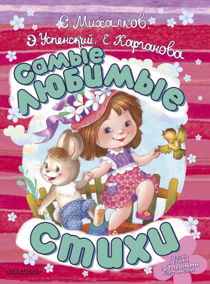 Самые любимые стихи. Михалков С.В., Успенский Э.Н., Карганова Е.Г. Сказки и стихи с большими картинками