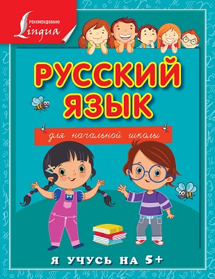 Русский язык для начальной школы. Я учусь на 5+ в интегральном переплете. Матвеев С.А.