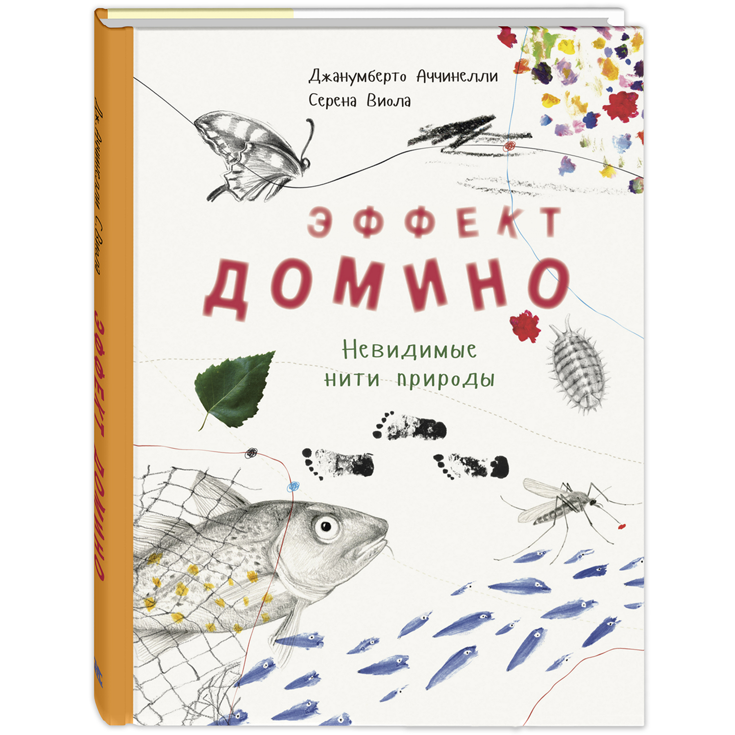 Эффект домино. Невидимые нити природы. Аччинелли Дж. Это очень интересно