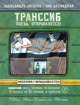 Транссиб. Поезд отправляется! Литвина Александра, Десницкая Аня