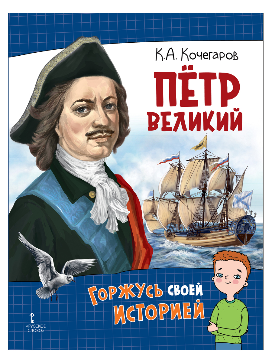 Петр Великий. Кочегаров К.А. Горжусь своей историей