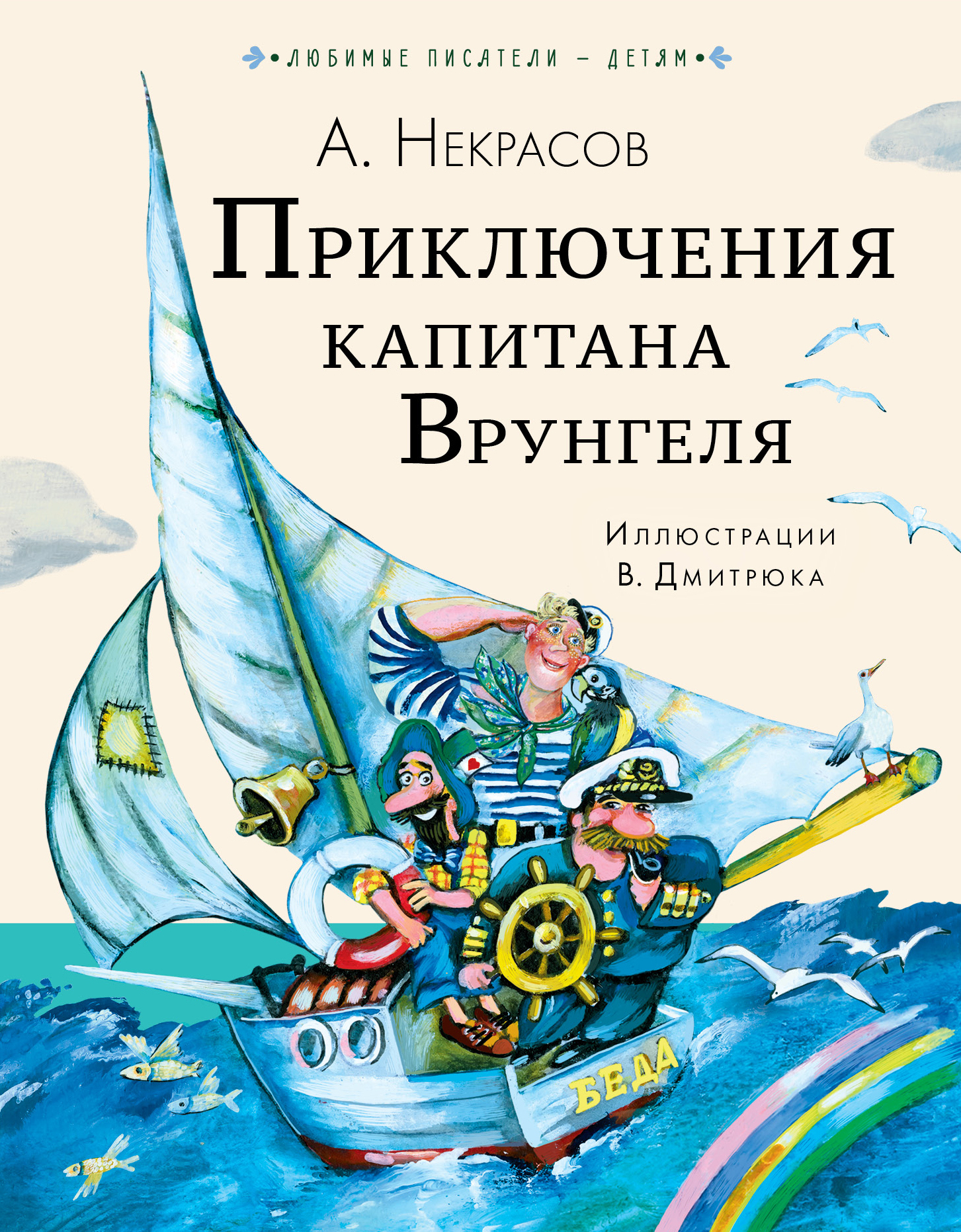 Приключения капитана Врунгеля. Некрасов А.С. Любимые писатели — детям
