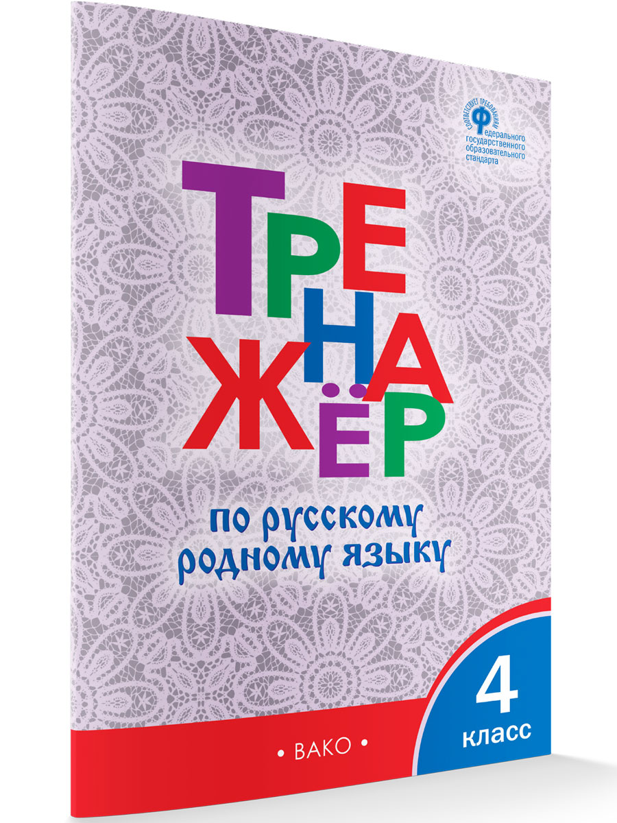ТР Тренажёр по русскому родному языку 4 кл. к УМК Александровой