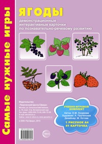 Ягоды: демонстрационные интерактивные карточки по познавательно-речевому развитию. Соответствует ФГОС ДО. Косинова Е.М. Учебно-игровой комплект «Самые нужные игры»