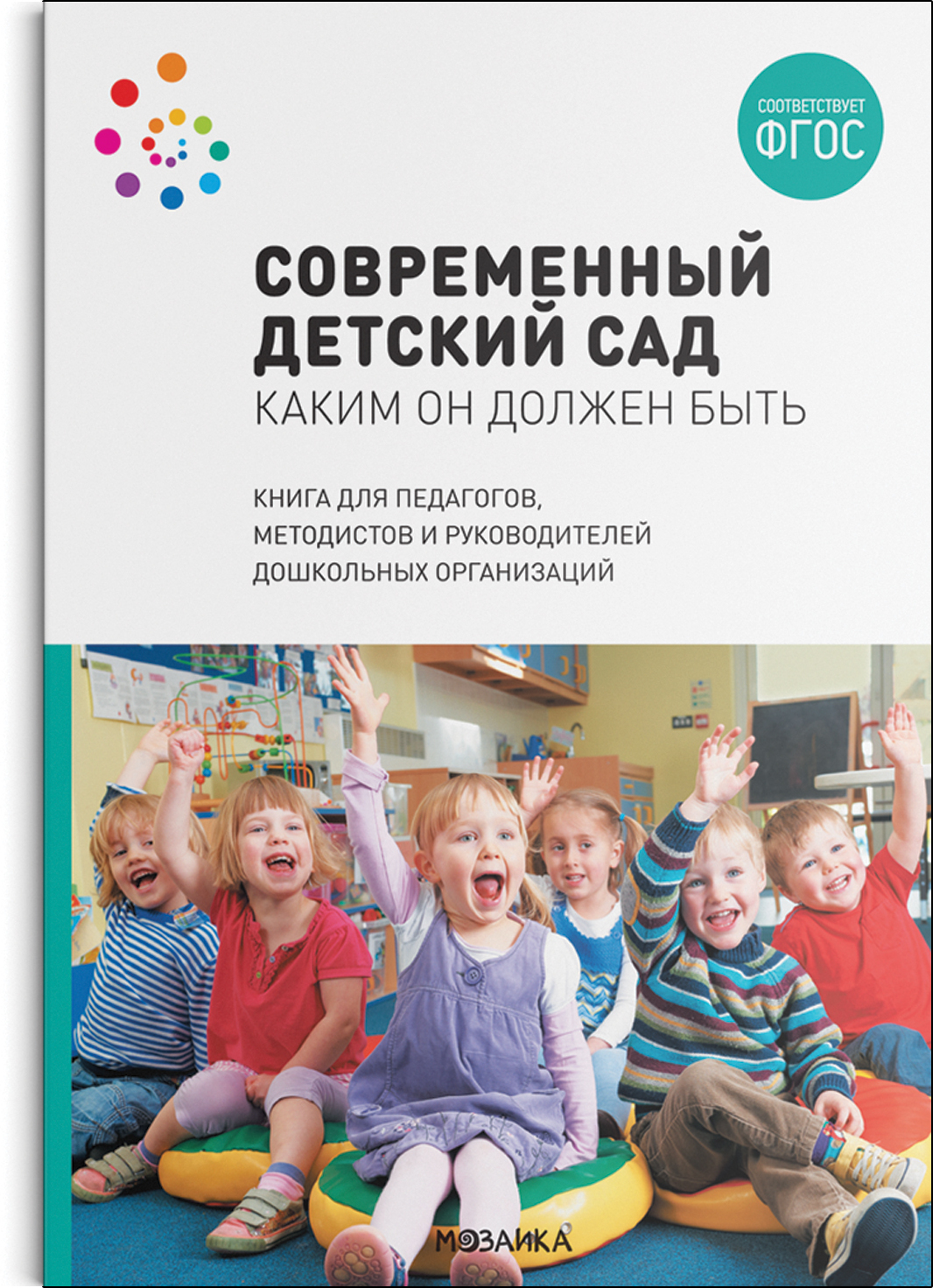 Современный детский сад. Каким он должен быть. Методическое пособие. ФГОС