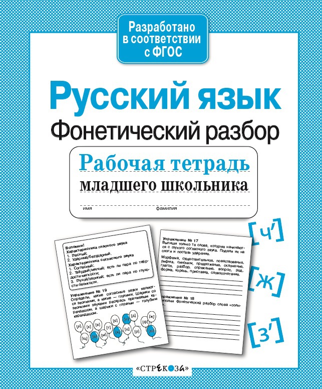 Рабочая тетрадь младшего школьника. Русский язык. Фонетический разбор. Бахурова Е.П.