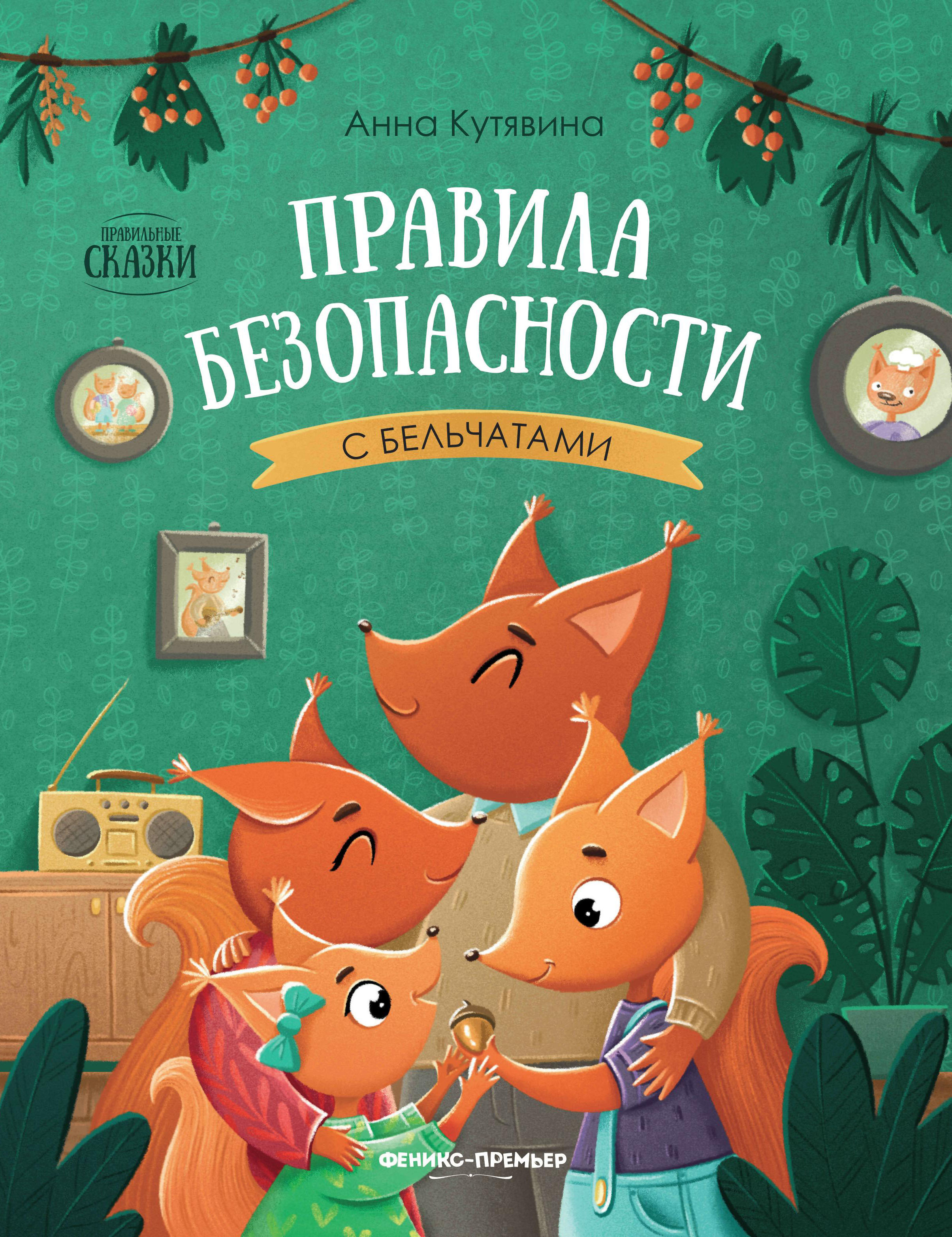 Правила безопасности с бельчатами дп
