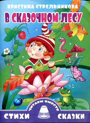 В сказочном лесу. Стихи и сказки